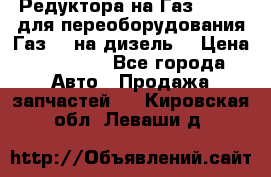 Редуктора на Газ-33081 (для переоборудования Газ-66 на дизель) › Цена ­ 25 000 - Все города Авто » Продажа запчастей   . Кировская обл.,Леваши д.